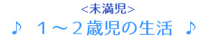 ３才～５才児の生活